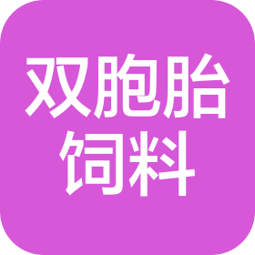 樂山雙胞胎飼料有限公司