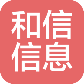 青海和信信息技術有限公司