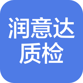 四川潤意達質檢技術服務有限公司