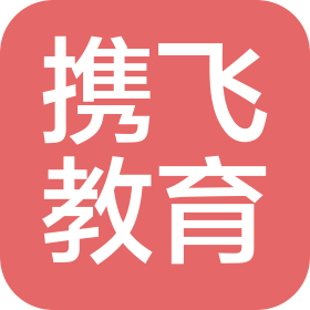 上海市浦東新區(qū)攜飛教育培訓(xùn)學(xué)校
