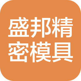 河北盛邦精密模具制造有限公司
