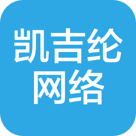 重慶凱吉綸網(wǎng)絡(luò)信息咨詢有限公司