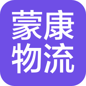 上海蒙康物流有限公司