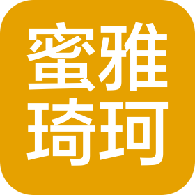 武漢蜜雅琦珂美容有限公司