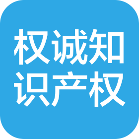 濰坊權誠知識產權代理有限公司