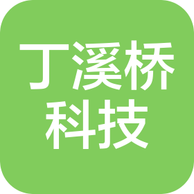 北京丁溪橋科技有限公司