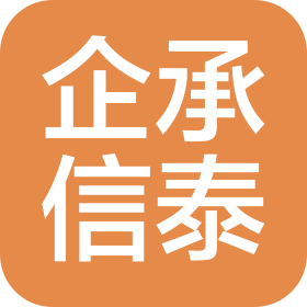 企承信泰(天津)企業管理咨詢有限公司
