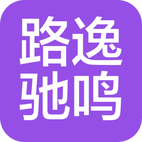 長(zhǎng)治市路逸馳鳴物流有限公司