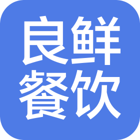 上海良鮮餐飲管理有限公司