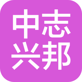 中志興邦建設(shè)集團(tuán)有限公司