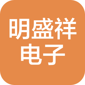 深圳市明盛祥電子科技有限公司