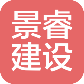 广西景睿建设投资集团有限公司