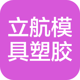東莞市立航模具塑膠有限公司
