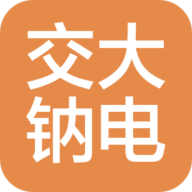 唐山交大鈉電產(chǎn)業(yè)技術(shù)有限公司