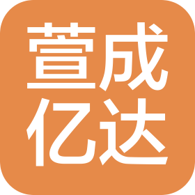 四川萱成億達建筑工程有限公司