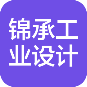 錦承工業設計(廣州)有限公司