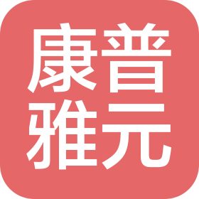 康普雅元(江蘇)生物科技有限公司