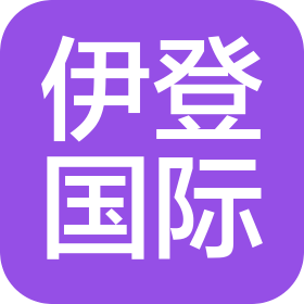深圳伊登國際貨物運輸代理有限公司
