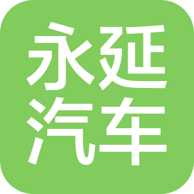安徽永延汽車服務有限公司
