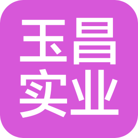 廣州市玉昌實業有限公司