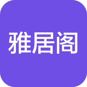 黑龍江省雅居閣建筑裝飾有限公司