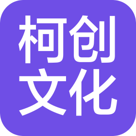 柯创(绍兴市)文化传媒有限责任公司