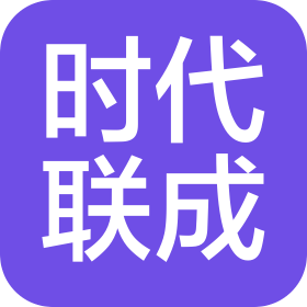 深圳市時代聯成文化發展有限公司