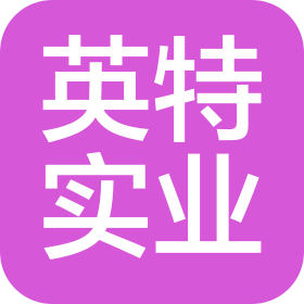 深圳市英特實業集團有限公司