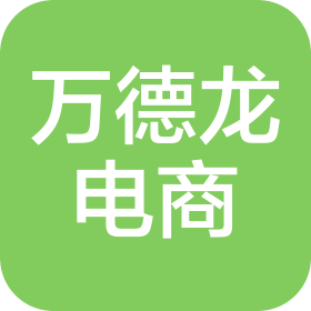 深圳市萬德龍電子商務有限公司