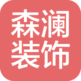 安徽森瀾裝飾工程有限公司