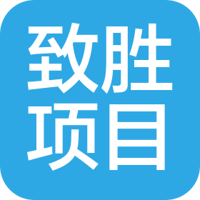 山西致勝項目管理有限公司