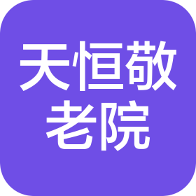 北京市西城區(qū)牛街天恒敬老院