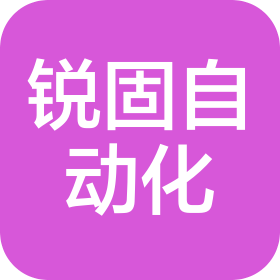 昆山銳固自動化設備有限公司