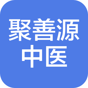保定聚善源中醫診療中心(普通合伙)