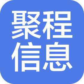 山東聚程信息科技有限公司