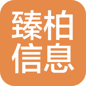 山東臻柏信息技術有限公司