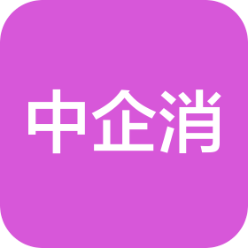 中企消(天津)科技發展有限公司