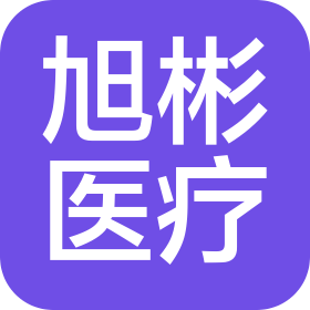 山東旭彬醫(yī)療器械有限公司