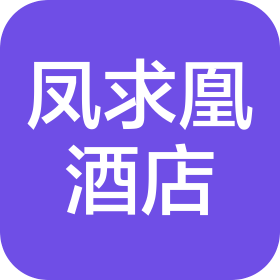 四川鳳求凰酒店集團有限公司
