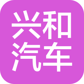 石家莊興和汽車銷售服務(wù)有限公司