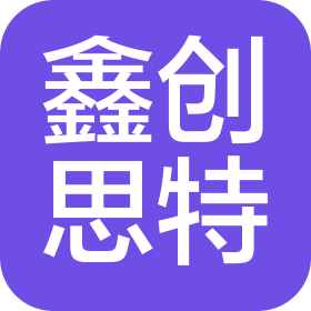 北京鑫創思特科技有限公司