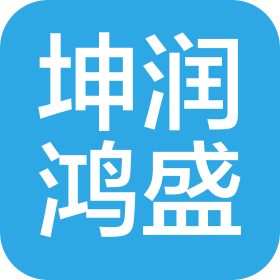北京坤潤鴻盛市政建筑工程有限公司