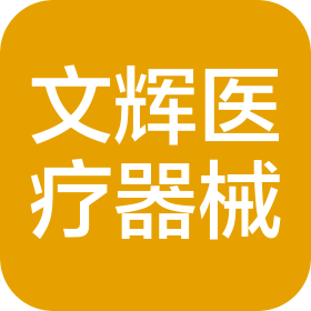 黑龍江省文輝醫療器械有限公司