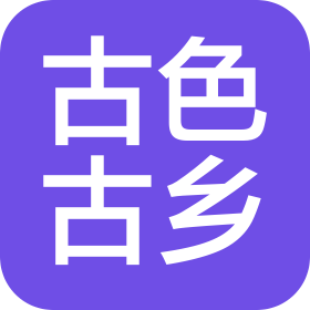 河南古色古鄉(xiāng)文化傳播有限公司