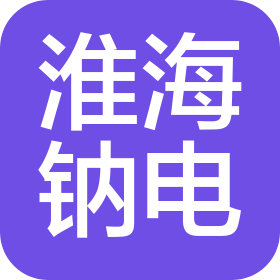 淮海钠电新能源科技(铁岭)有限公司