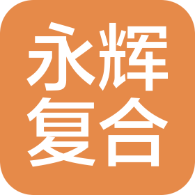 菏澤永輝復合材料有限公司