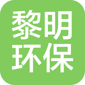 濮陽黎明環保科技服務有限公司