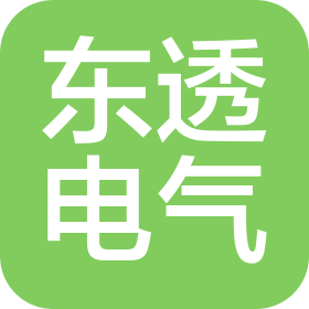 四川省東透電氣有限公司