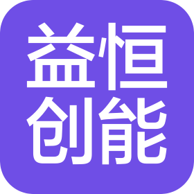 西安益恒創能能源科技有限公司