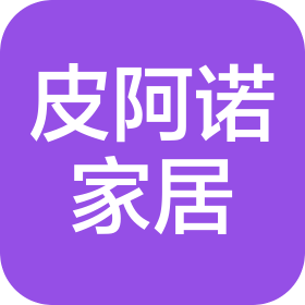 河南皮阿诺家居有限责任公司
